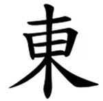 072-east-rev-trad-chinese